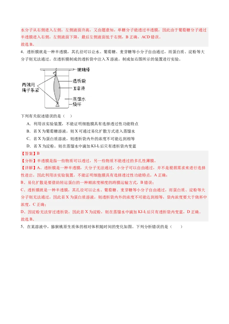《第07讲物质运输（专项训练）（黑吉辽蒙专用）（教师版）_高考一二三轮复习_生物_2026年高考生物一轮_2026年高考生物一轮课件+讲义+练习（黑吉辽蒙专用）-G330》第3页预览