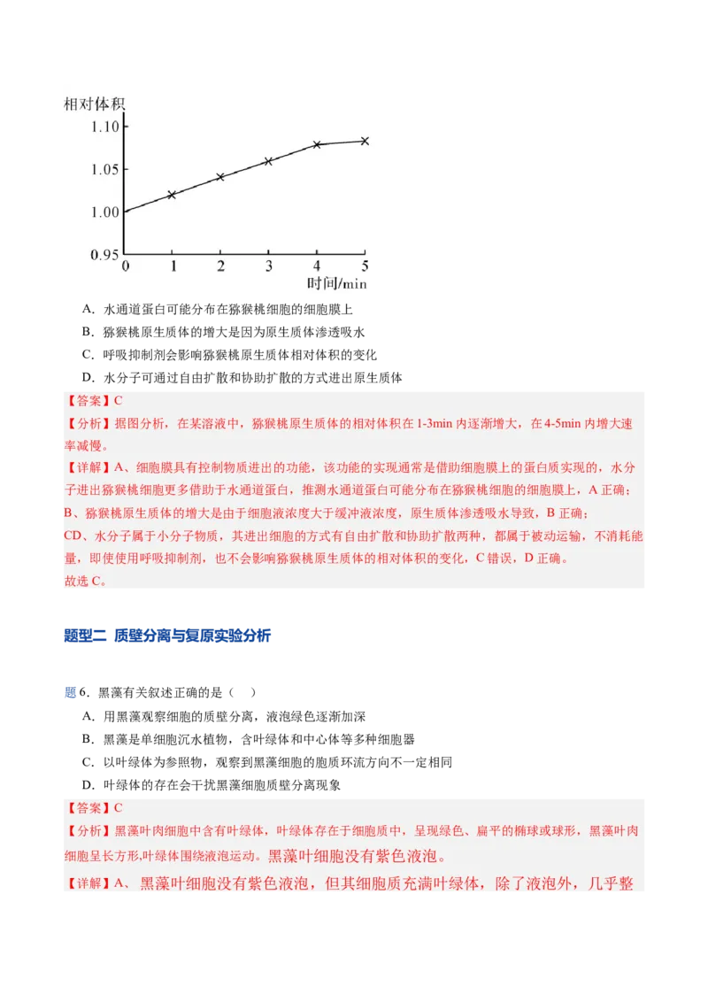 《第07讲物质运输（专项训练）（黑吉辽蒙专用）（教师版）_高考一二三轮复习_生物_2026年高考生物一轮_2026年高考生物一轮课件+讲义+练习（黑吉辽蒙专用）-G330》第4页预览