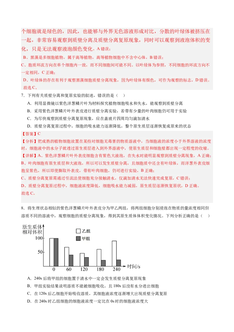 《第07讲物质运输（专项训练）（黑吉辽蒙专用）（教师版）_高考一二三轮复习_生物_2026年高考生物一轮_2026年高考生物一轮课件+讲义+练习（黑吉辽蒙专用）-G330》第5页预览