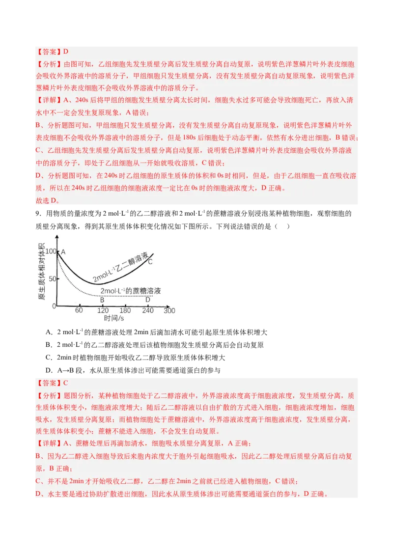 《第07讲物质运输（专项训练）（黑吉辽蒙专用）（教师版）_高考一二三轮复习_生物_2026年高考生物一轮_2026年高考生物一轮课件+讲义+练习（黑吉辽蒙专用）-G330》第6页预览
