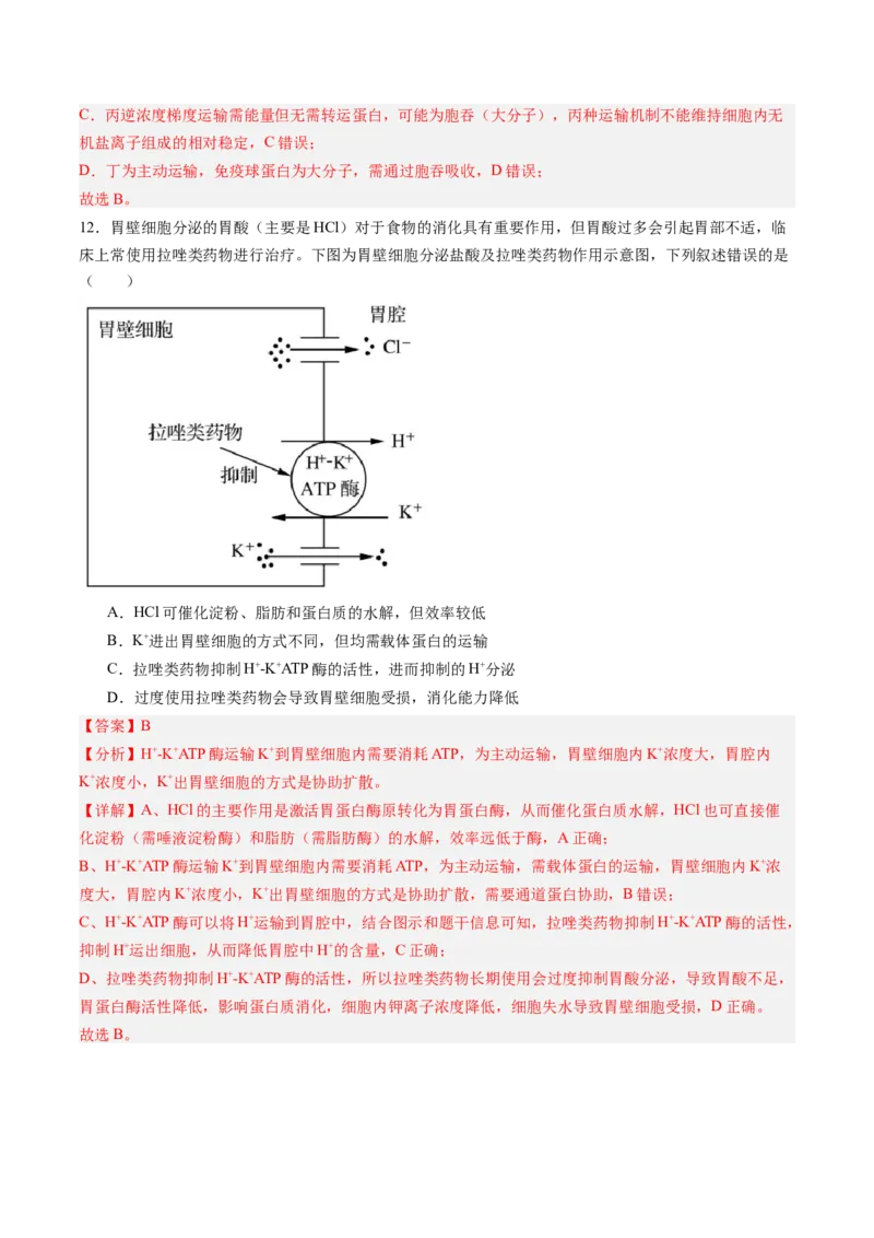 《第07讲物质运输（专项训练）（黑吉辽蒙专用）（教师版）_高考一二三轮复习_生物_2026年高考生物一轮_2026年高考生物一轮课件+讲义+练习（黑吉辽蒙专用）-G330》第8页预览