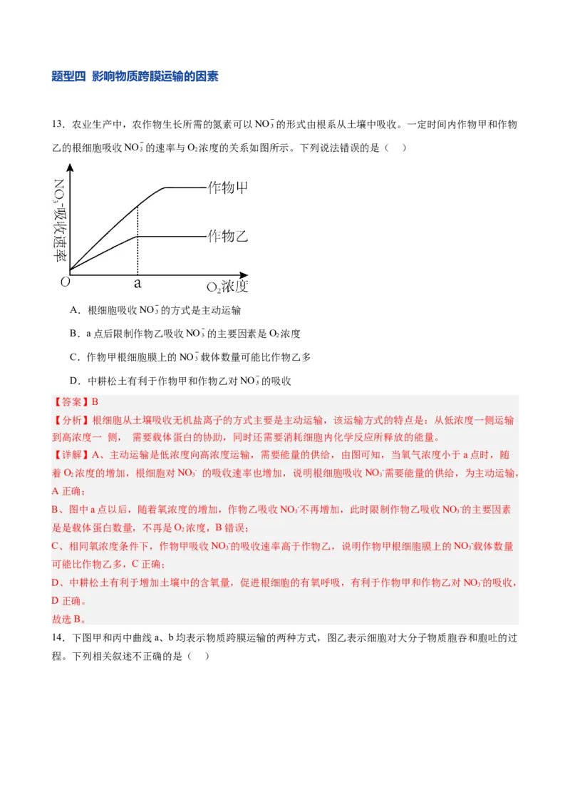 《第07讲物质运输（专项训练）（黑吉辽蒙专用）（教师版）_高考一二三轮复习_生物_2026年高考生物一轮_2026年高考生物一轮课件+讲义+练习（黑吉辽蒙专用）-G330》第9页预览