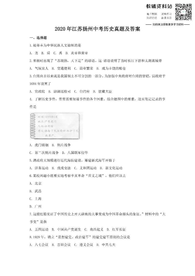 《2020江苏扬州中考历史真题及答案_初高中资料库_初中资料库（转存避免链接过期失效）_初中历史》第1页预览
