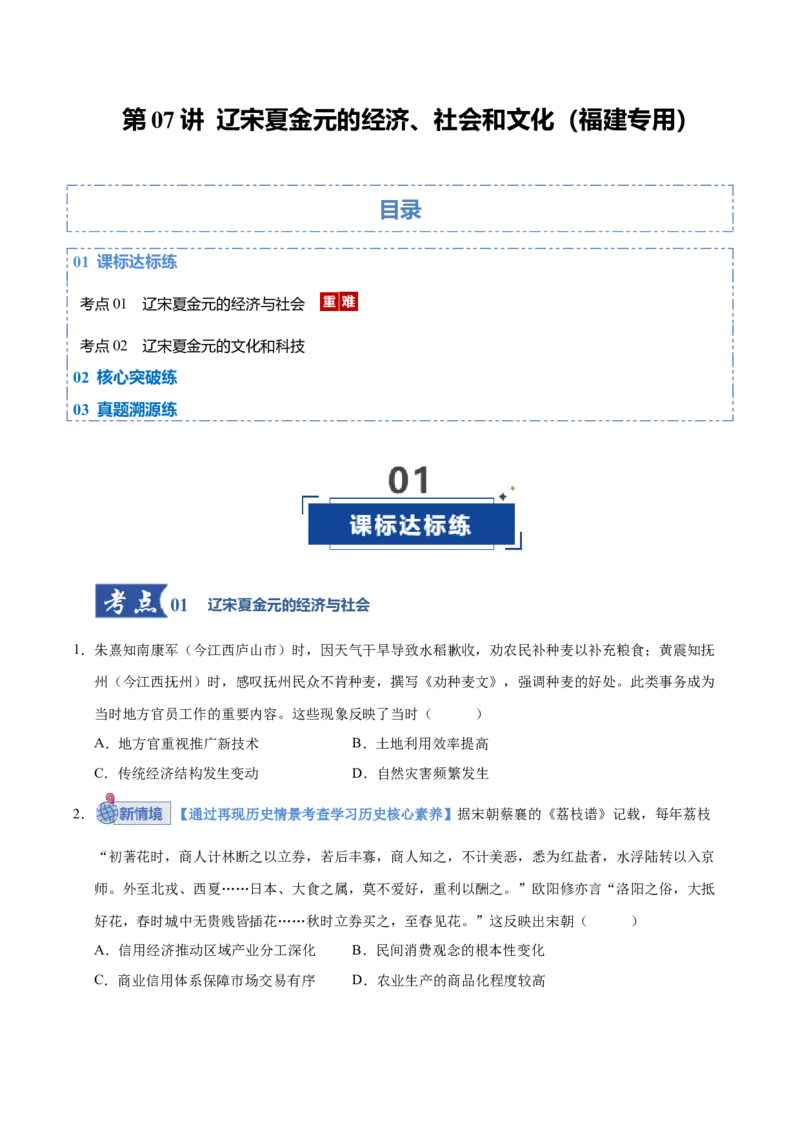《第07讲辽宋夏金元的经济、社会和文化（专项训练）（福建专用）（学生版）_高考一二三轮复习_历史_2026年_2026年高考历史一轮课件+讲义+练习（福建专用）-G328》第1页预览