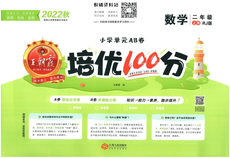 《培优100分二年级上册数学人教版_07.小学语文、英语、数学专区_王朝霞培优100分》第1页预览