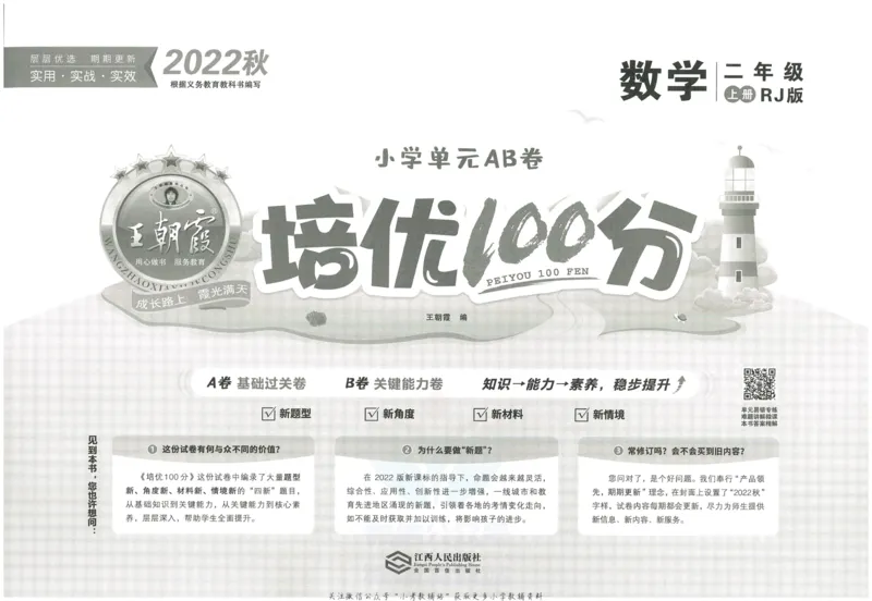 《培优100分二年级上册数学人教版_07.小学语文、英语、数学专区_王朝霞培优100分》第2页预览