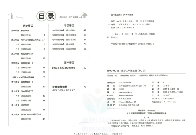 《培优100分二年级上册数学人教版_07.小学语文、英语、数学专区_王朝霞培优100分》第3页预览