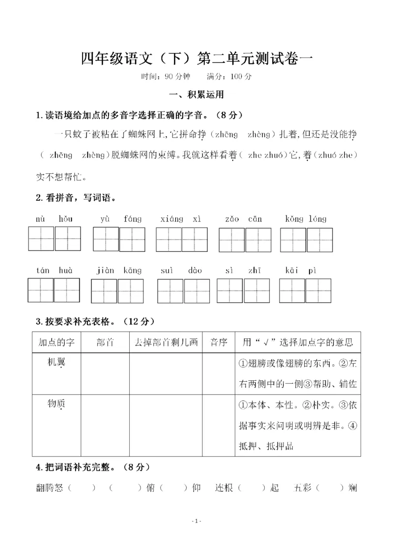 《四年级（下）语文第二单元检测试卷（一）_4年级下册同步教辅_四下语文_四下语文单元+期中+期末试卷》第1页预览