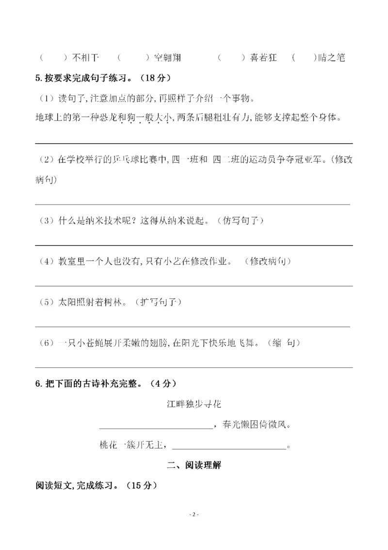 《四年级（下）语文第二单元检测试卷（一）_4年级下册同步教辅_四下语文_四下语文单元+期中+期末试卷》第2页预览