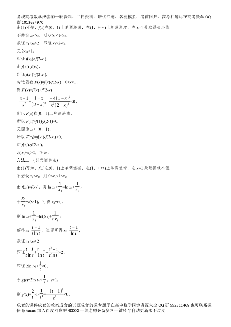 《专题六　第8讲　双变量与极值点偏移_2026版高中《二三轮复习+冲刺复习》_教师用书Word版文档_专题突破》第4页预览