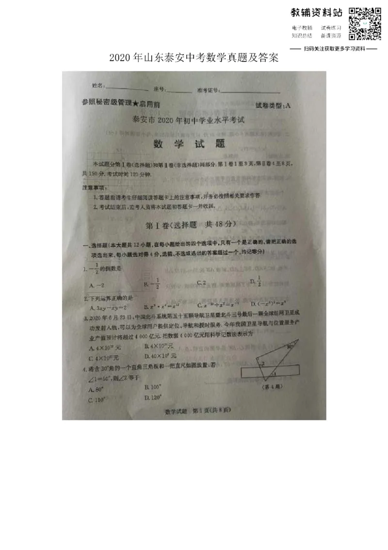 《2020山东泰安中考数学真题及答案_初高中资料库_初中资料库（转存避免链接过期失效）_初中数学》第1页预览