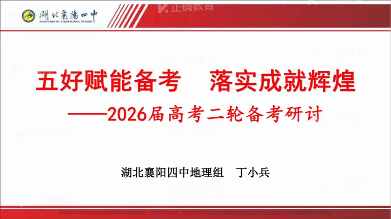 《地理-襄阳四中丁小兵《五好赋能备考落实成就辉煌——2026届高考二轮备考研讨》(1)_2026版高中《二三轮复习+冲刺复习》》第1页预览