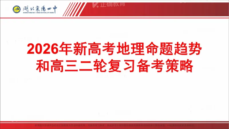 《地理-襄阳四中丁小兵《五好赋能备考落实成就辉煌——2026届高考二轮备考研讨》(1)_2026版高中《二三轮复习+冲刺复习》》第3页预览