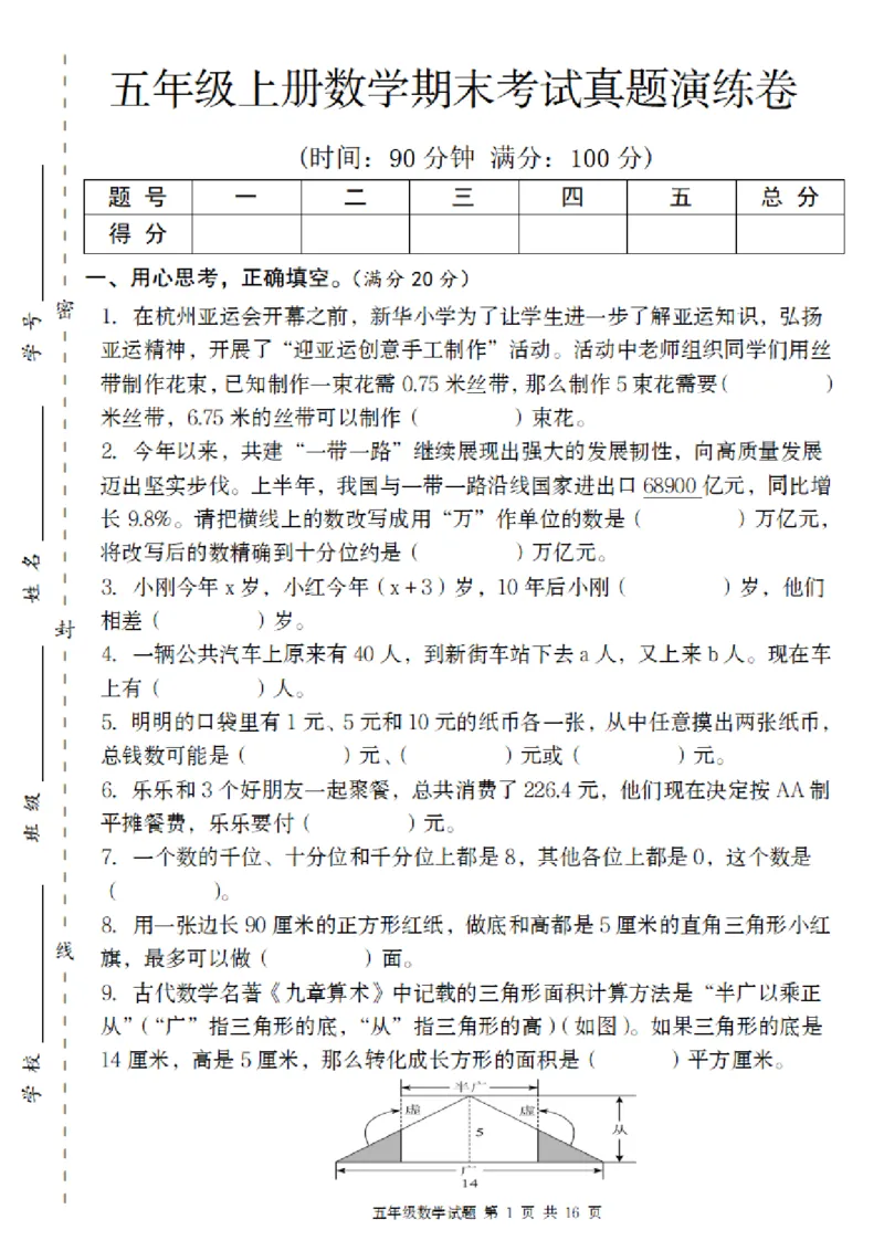 《数学苏教版五年级上册数学期末考试真题演练卷_5年级上册同步教辅_5上数学_五上数学苏教版试卷》第1页预览