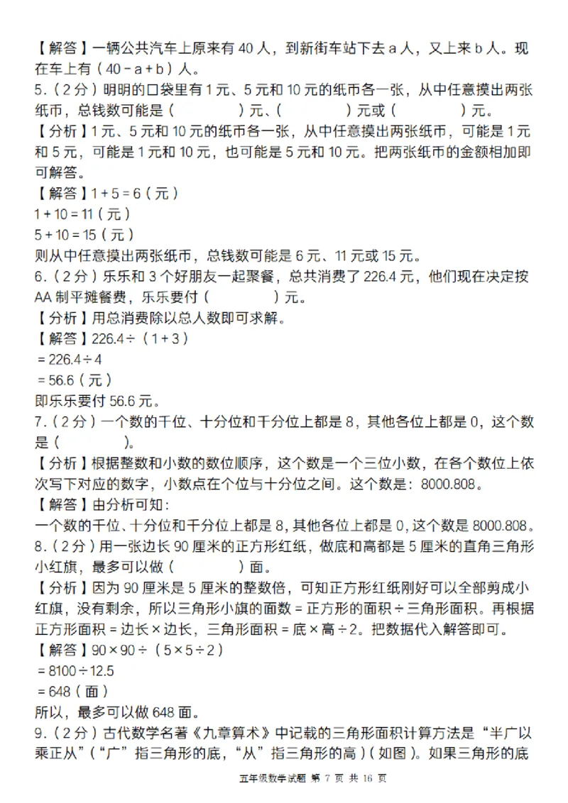 《数学苏教版五年级上册数学期末考试真题演练卷_5年级上册同步教辅_5上数学_五上数学苏教版试卷》第7页预览