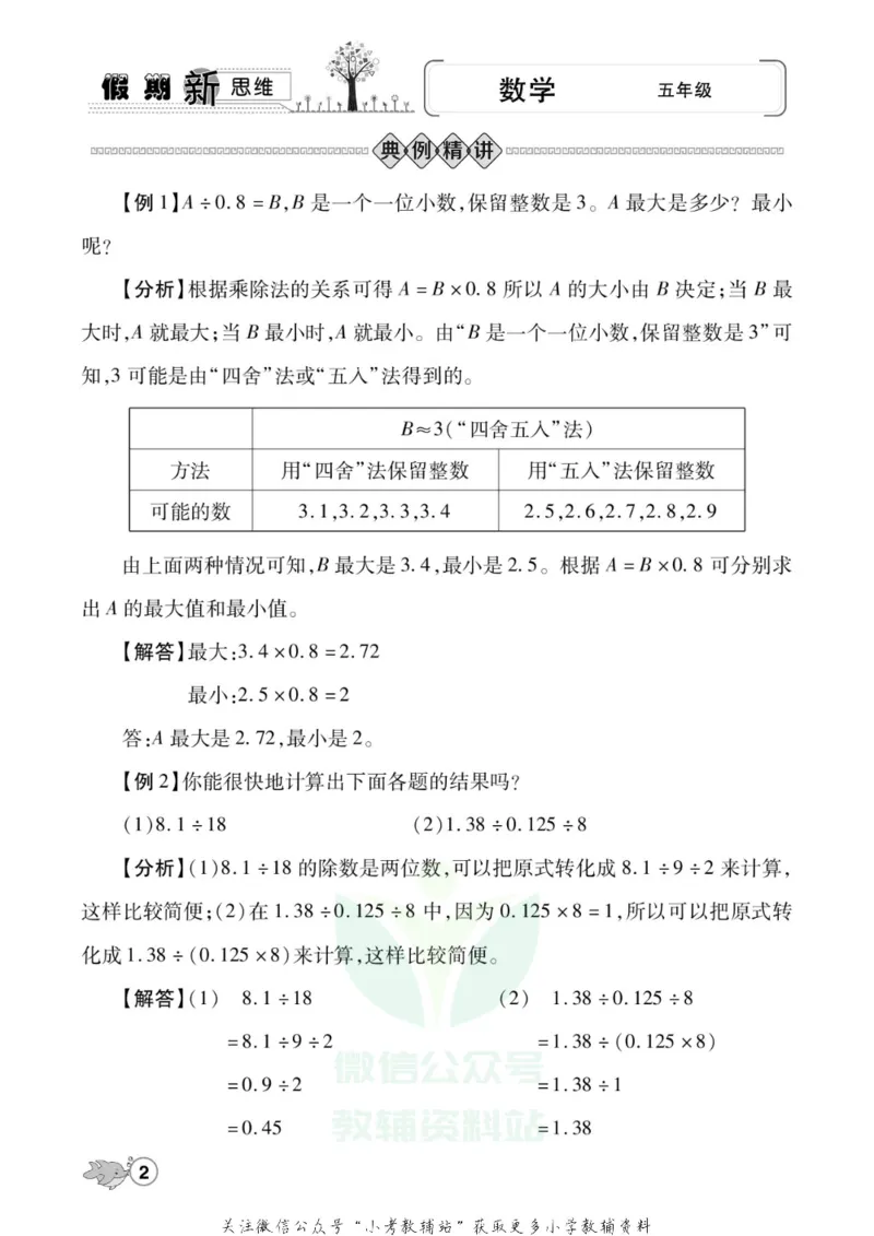 《假期新思维五年级寒假数学北师版_07.小学语文、英语、数学专区_小学寒假教辅汇总_1~8年级假期新思维》第5页预览