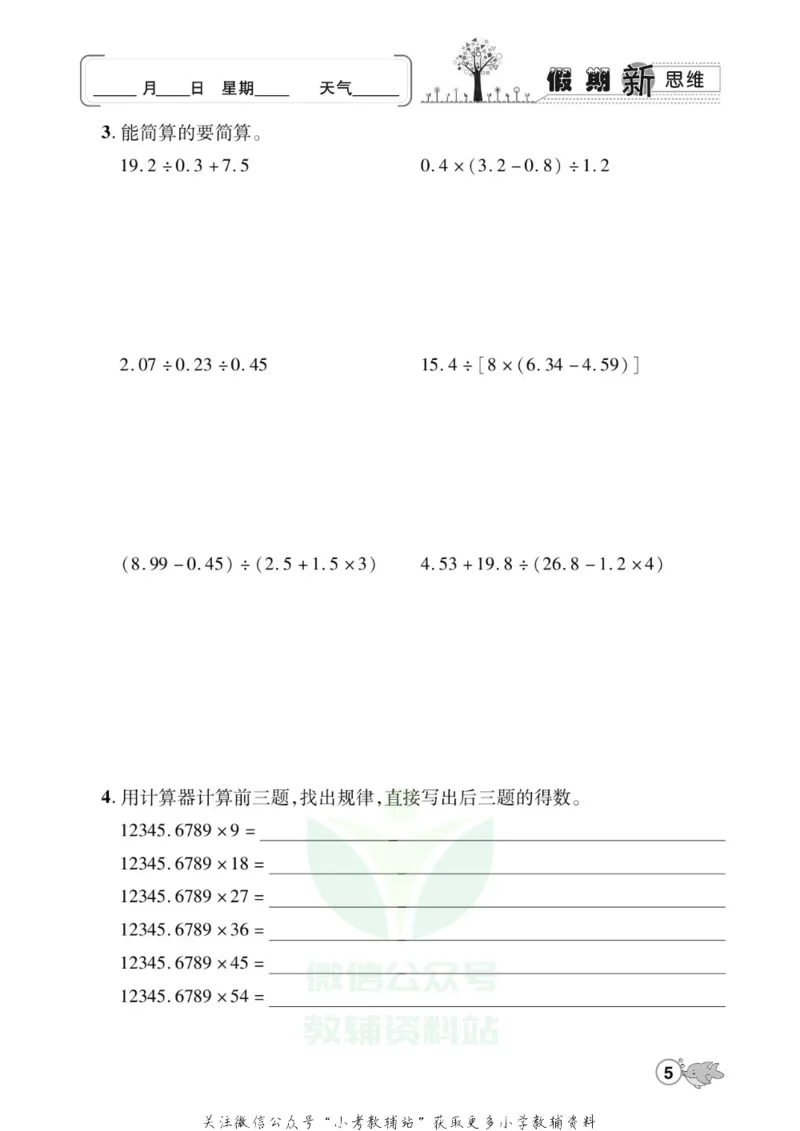 《假期新思维五年级寒假数学北师版_07.小学语文、英语、数学专区_小学寒假教辅汇总_1~8年级假期新思维》第8页预览