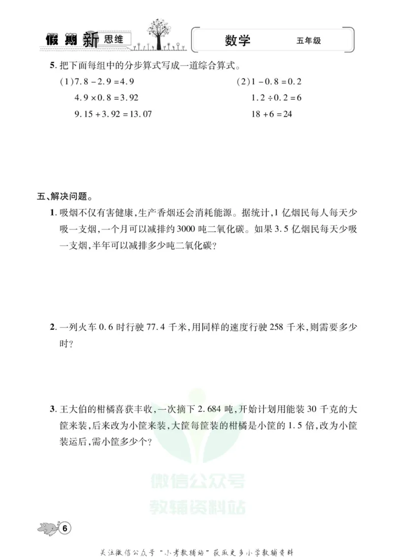 《假期新思维五年级寒假数学北师版_07.小学语文、英语、数学专区_小学寒假教辅汇总_1~8年级假期新思维》第9页预览
