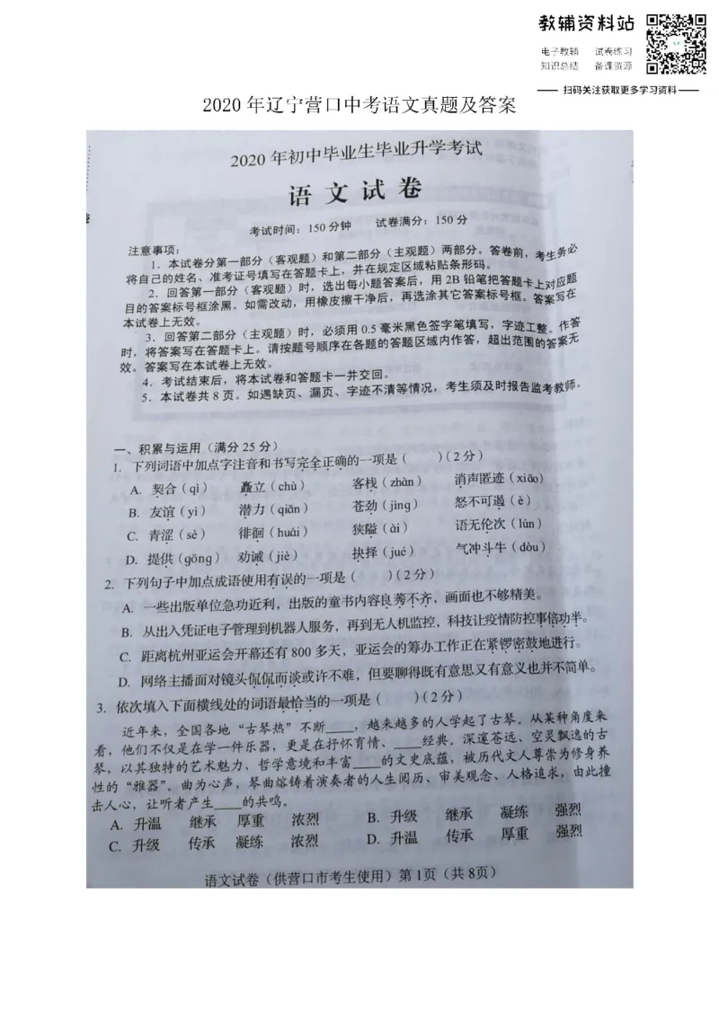 《2020辽宁营口中考语文真题及答案_初高中资料库_初中资料库（转存避免链接过期失效）_初中语文》第1页预览