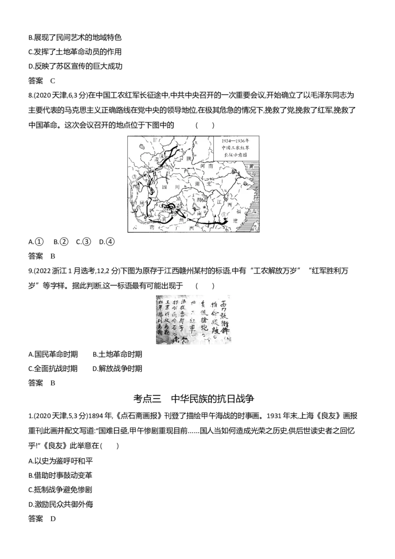 《1_习题部分word-06-第六单元　中国成立与新民主主义革命_2024版教学资源包_2024版.新高考版历史.5·3A版_6_第六单元中国成立与新民主主义革命_3_习题WORD》第6页预览