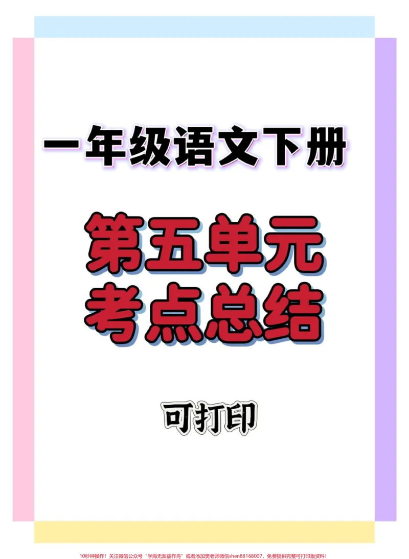 《一年级语文下册第五单元考点总结。#一年级语文下册#知识点总结#知识分享#一年级#一年级重点知识归纳》第1页预览