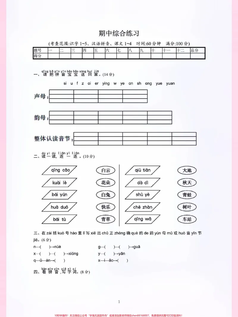 《期中综合测试卷一年级语文上册期中考试。#一年级重点知识归纳#家长收藏孩子受益#拼音#读书#语文笔记》第1页预览