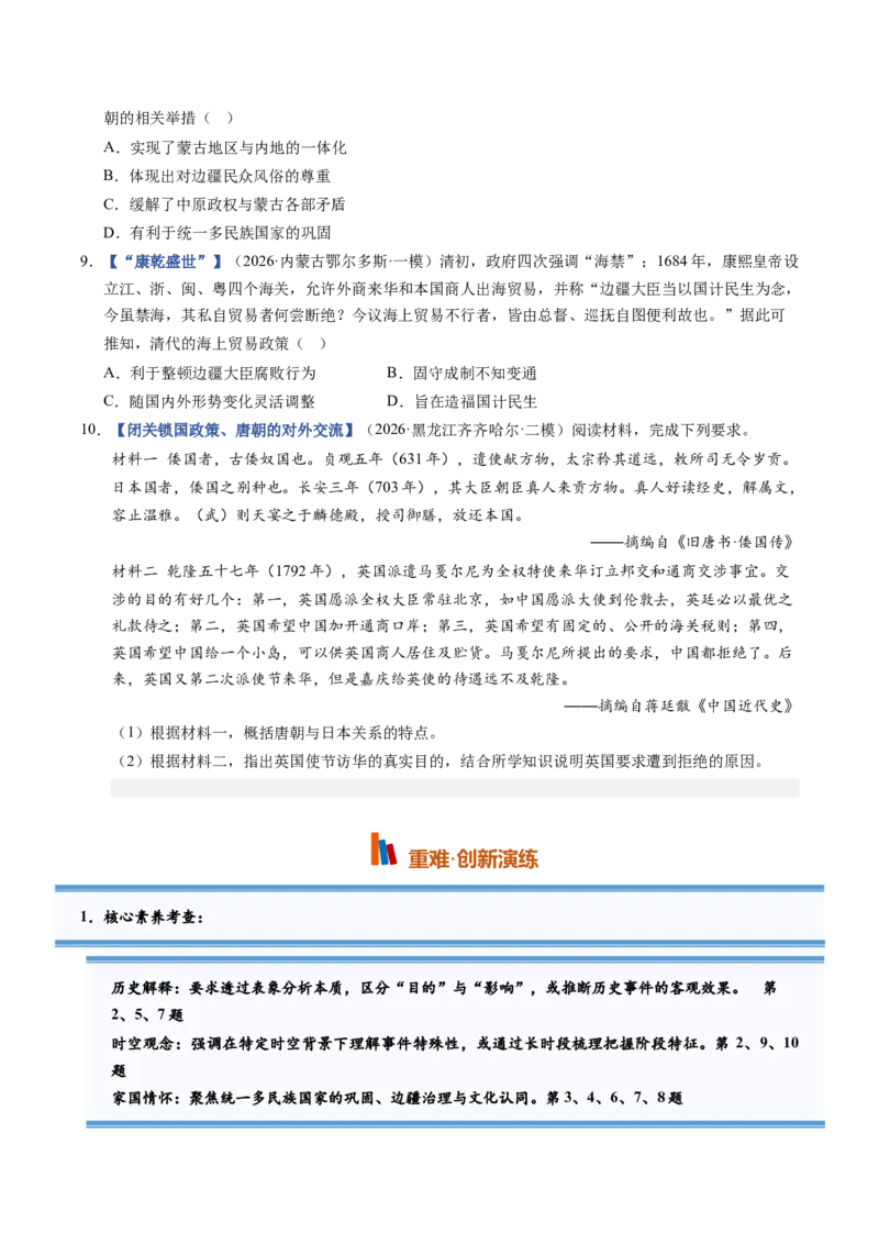 《第08讲从明朝建立到清军入关和清朝前中期的鼎盛与危机（专项训练）（黑吉辽蒙）（学生版）_高考一二三轮复习_历史_2027年高考历史一轮_2027版》第3页预览