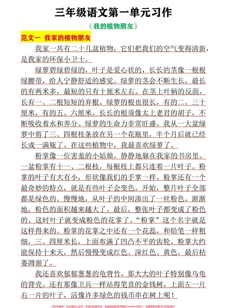 《三年级语文下册第一单元习作。我的植物朋友范文,家长替孩子收藏打印,让孩子多读读增加语感#三年级#三年级作文#三年级作文范文#小学作文#小学生作文》第1页预览