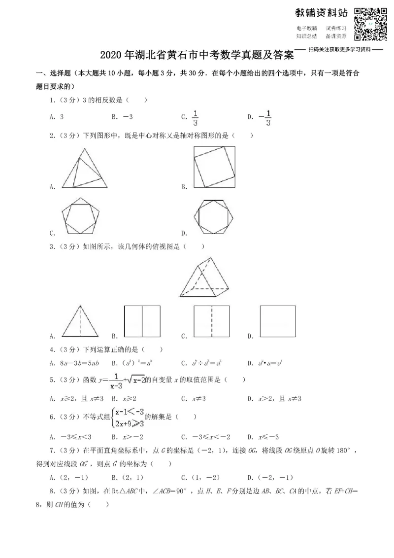 《2020湖北省黄石市中考数学真题及答案_初高中资料库_初中资料库（转存避免链接过期失效）_初中数学》第1页预览