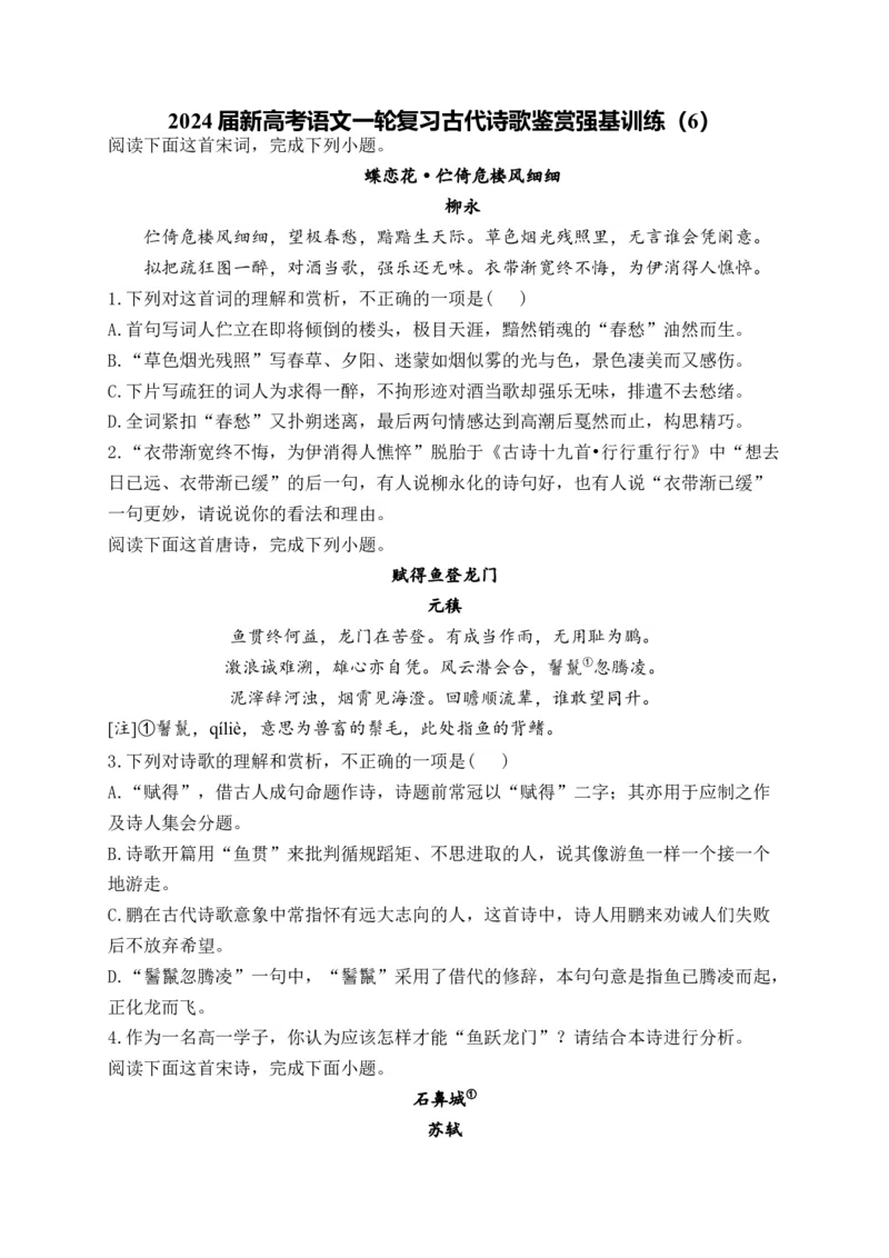《2024届新高考语文一轮复习古代诗歌鉴赏强基训练（6）_语文_一轮复习_2024年_2024届新高考语文一轮复习古代诗歌鉴赏强基训练》第1页预览