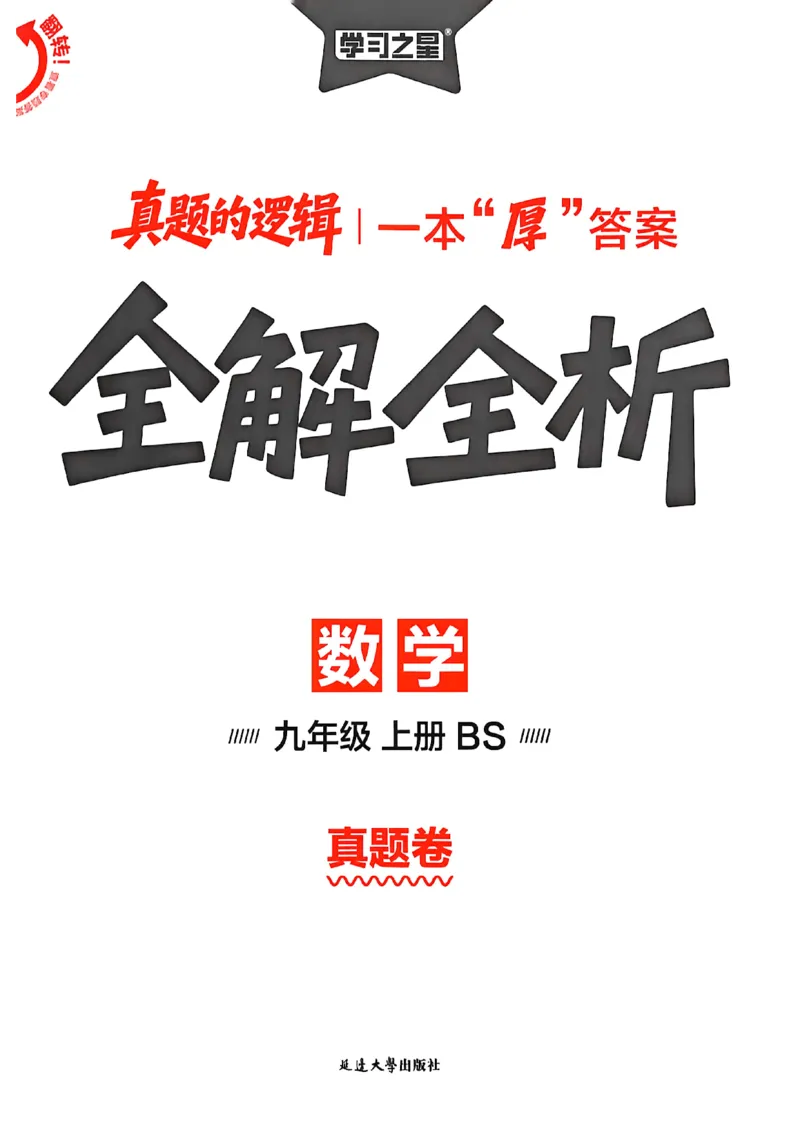 《九上BSD数学真题卷答案A4_2026秋初中教辅合集_2027学习之星_2027《学习之星•真题的逻辑》9上数学（北师大）》第1页预览