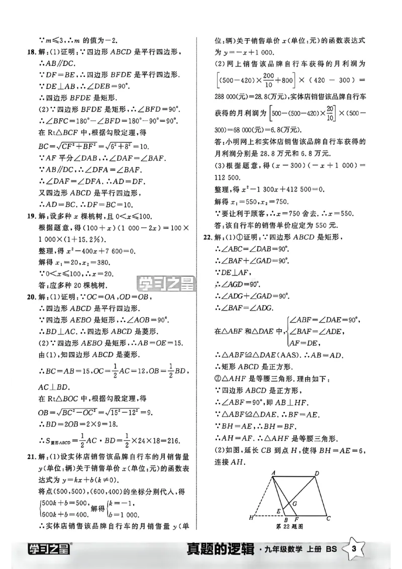 《九上BSD数学真题卷答案A4_2026秋初中教辅合集_2027学习之星_2027《学习之星•真题的逻辑》9上数学（北师大）》第5页预览