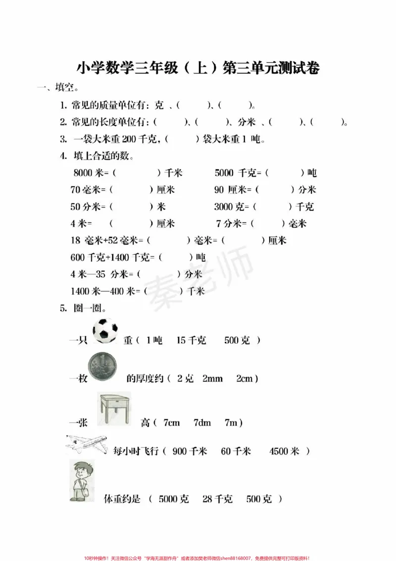 《三年级上册数学第三单元测试。三年级上册数学期中测试#三年级数学#期中考试#必考考点#必考题易错题#学习资料@qunju888.com小助手@qunju888.com创作者中心@qunju888.com热点宝必考题易错题给孩子打印练习》第1页预览
