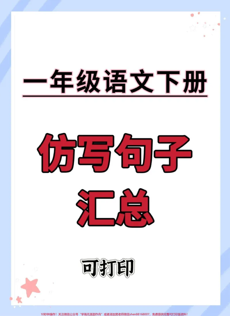 《一年级语文下册期末仿写句子汇总。#一年级语文下册#仿写句子#句子仿写#仿写句子积累#一年级句子仿写》第1页预览
