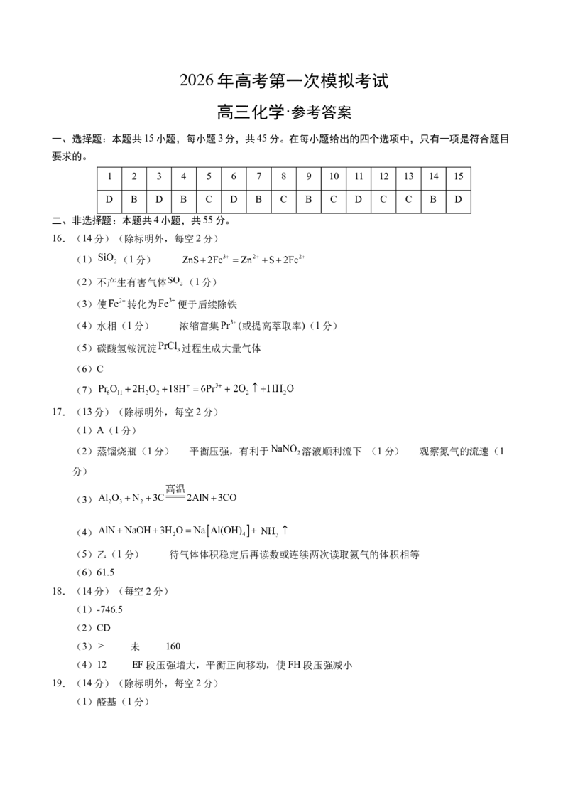 《化学一模保分卷03（新高考通用154）（参考答案）_高考一二三轮复习_化学_2026年-化学高考专项复习_2026年高考第一二三次模拟考试化学-G181_高考化学第一次模拟卷23套_2026版》第1页预览