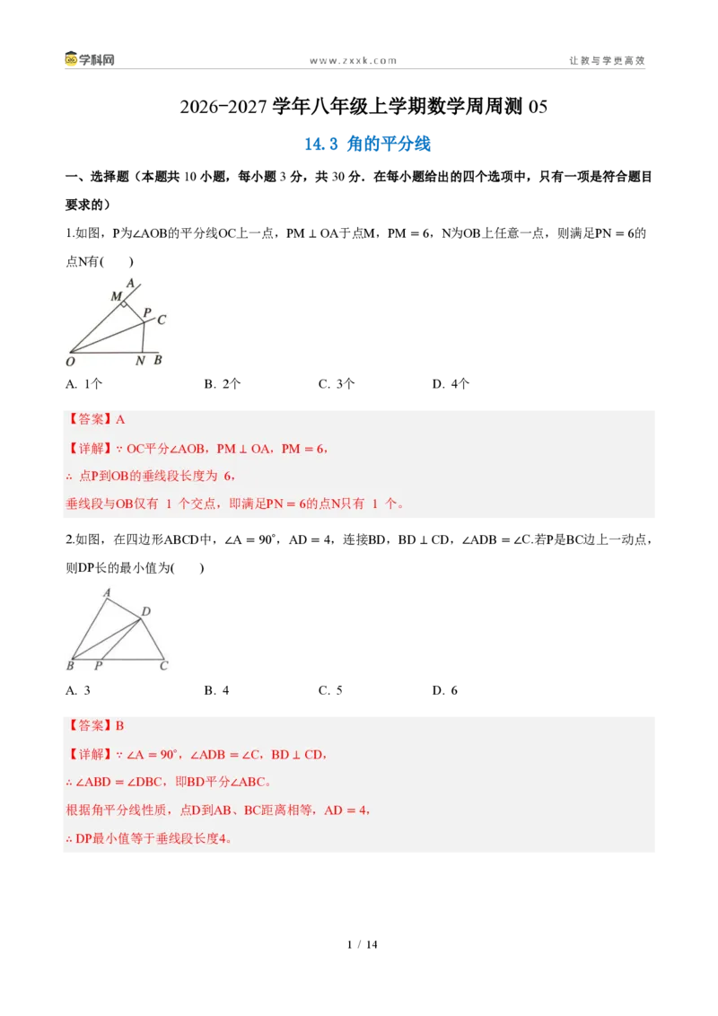 《周周练0514.3角的平分线（解析版）_2026秋初中教辅合集_2027学科网&_2027新《8上数学•同步备课资料合集》（新教材人教）_2027新《8上数学•周周练》（新教材人教）》第1页预览