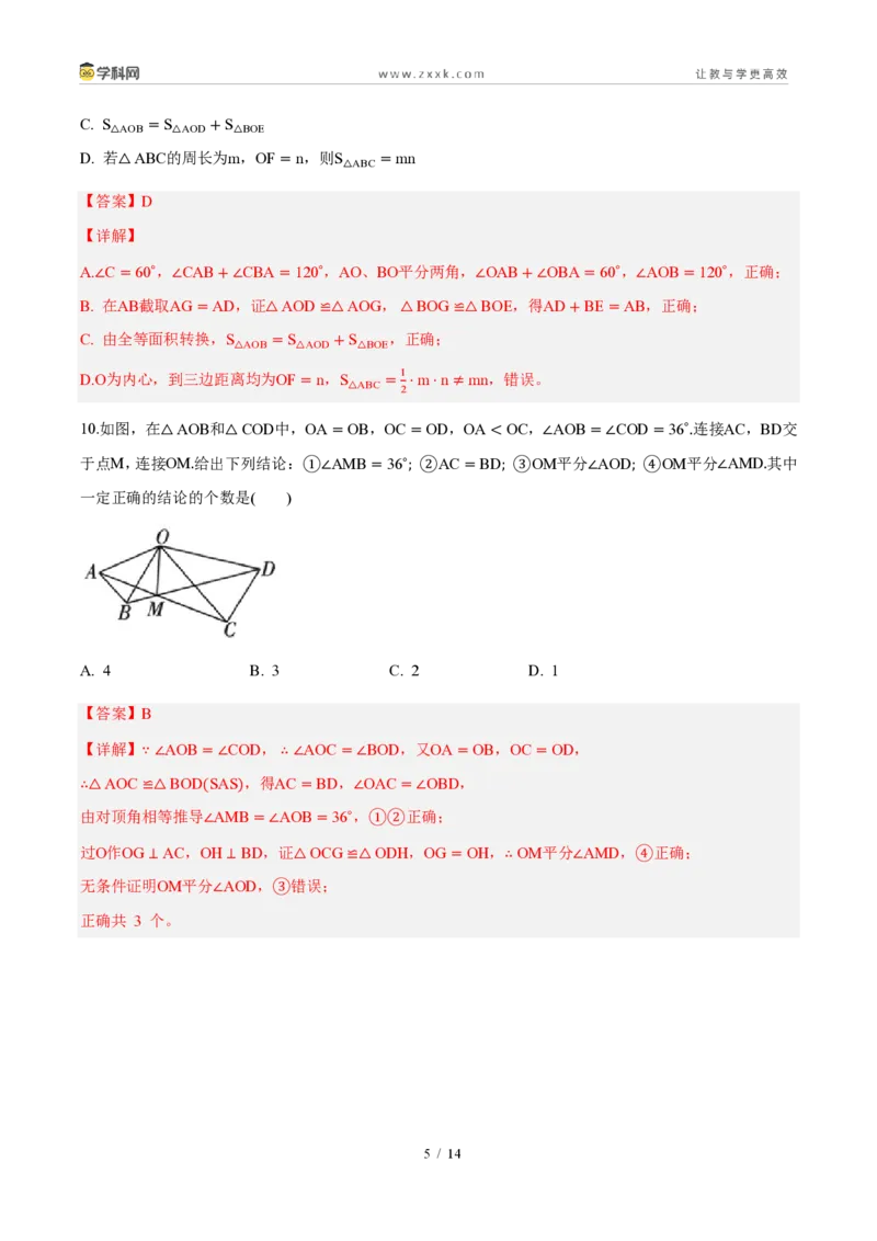 《周周练0514.3角的平分线（解析版）_2026秋初中教辅合集_2027学科网&_2027新《8上数学•同步备课资料合集》（新教材人教）_2027新《8上数学•周周练》（新教材人教）》第5页预览