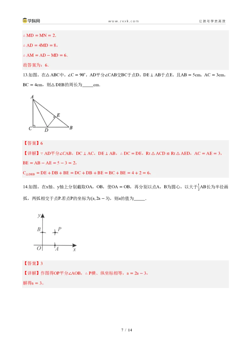 《周周练0514.3角的平分线（解析版）_2026秋初中教辅合集_2027学科网&_2027新《8上数学•同步备课资料合集》（新教材人教）_2027新《8上数学•周周练》（新教材人教）》第7页预览