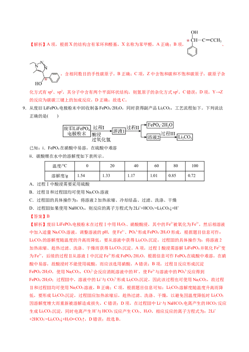 《化学一模保分卷03（新高考通用154）（全解全析）_高考一二三轮复习_化学_2026年-化学高考专项复习_2026年高考第一二三次模拟考试化学-G181_高考化学第一次模拟卷23套_2026版》第5页预览