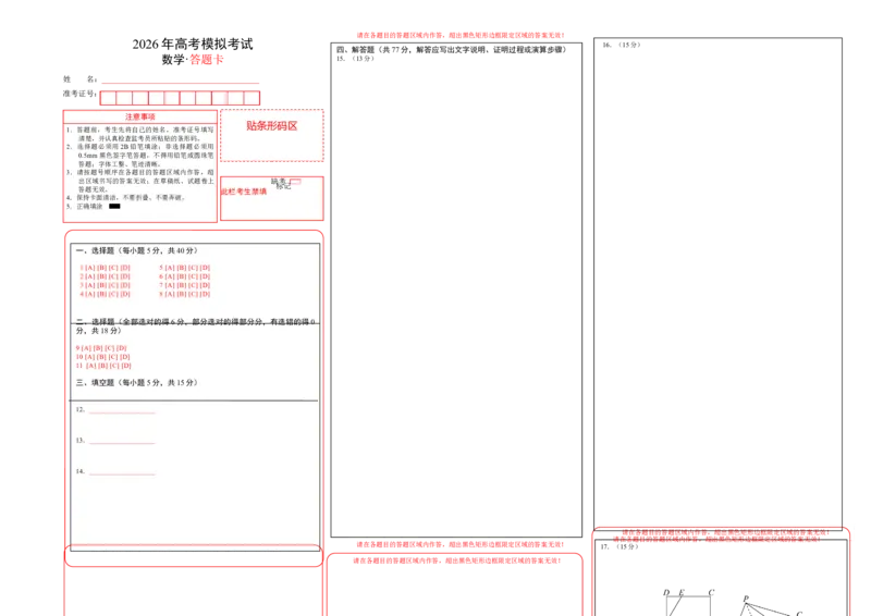 《仿真必刷卷04（答题卡）（全国一卷通用）_高考一二三轮复习_数学_2026年-数学高考专项复习_132026年高考数学考前仿真模拟必刷10卷（全国一卷通用）》第1页预览