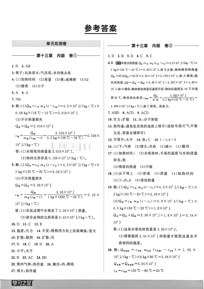 《九全同步测物理答案A4_2026秋初中教辅合集_2027学习之星_2027《学习之星•同步测》9全物理（人教）》第1页预览