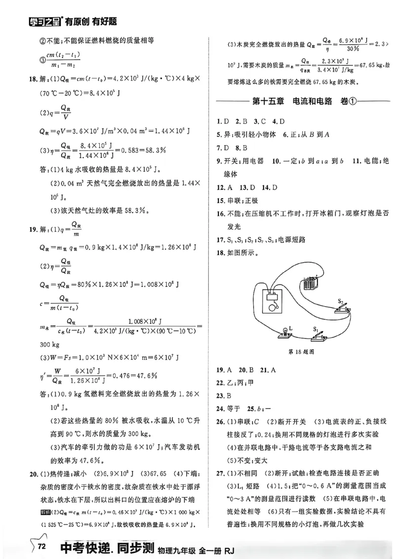 《九全同步测物理答案A4_2026秋初中教辅合集_2027学习之星_2027《学习之星•同步测》9全物理（人教）》第3页预览