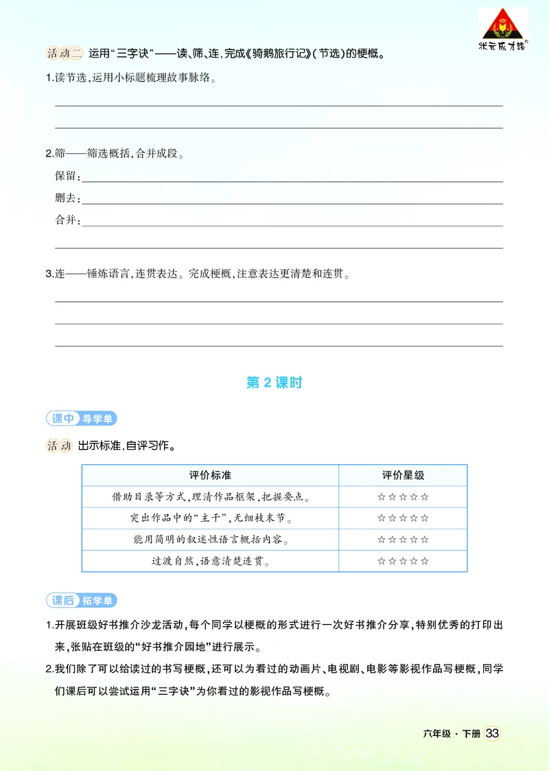 《习作：写作品梗概学习单（学用）_26春小学语数英道科各版本《课件+教案》_26春1-6年级下册语文教案课件_语文《状元大课堂课件+教案》26春_6年级语文《状元大课堂课件+教案》26春》第2页预览
