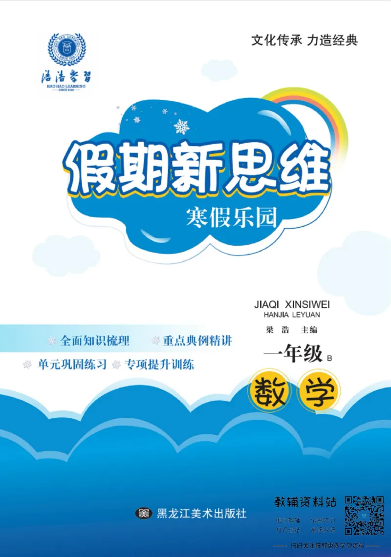 《假期新思维一年级寒假数学北师版_07.小学语文、英语、数学专区_小学寒假教辅汇总_1~8年级假期新思维》第1页预览