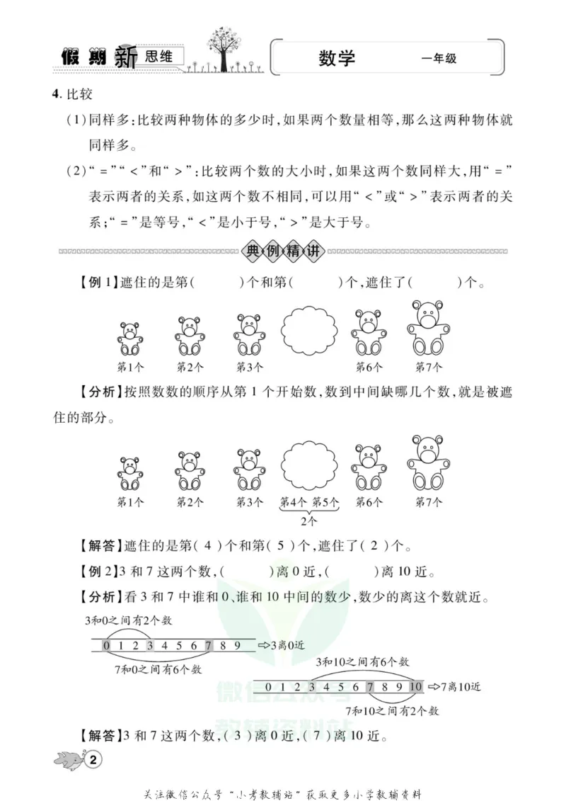 《假期新思维一年级寒假数学北师版_07.小学语文、英语、数学专区_小学寒假教辅汇总_1~8年级假期新思维》第5页预览