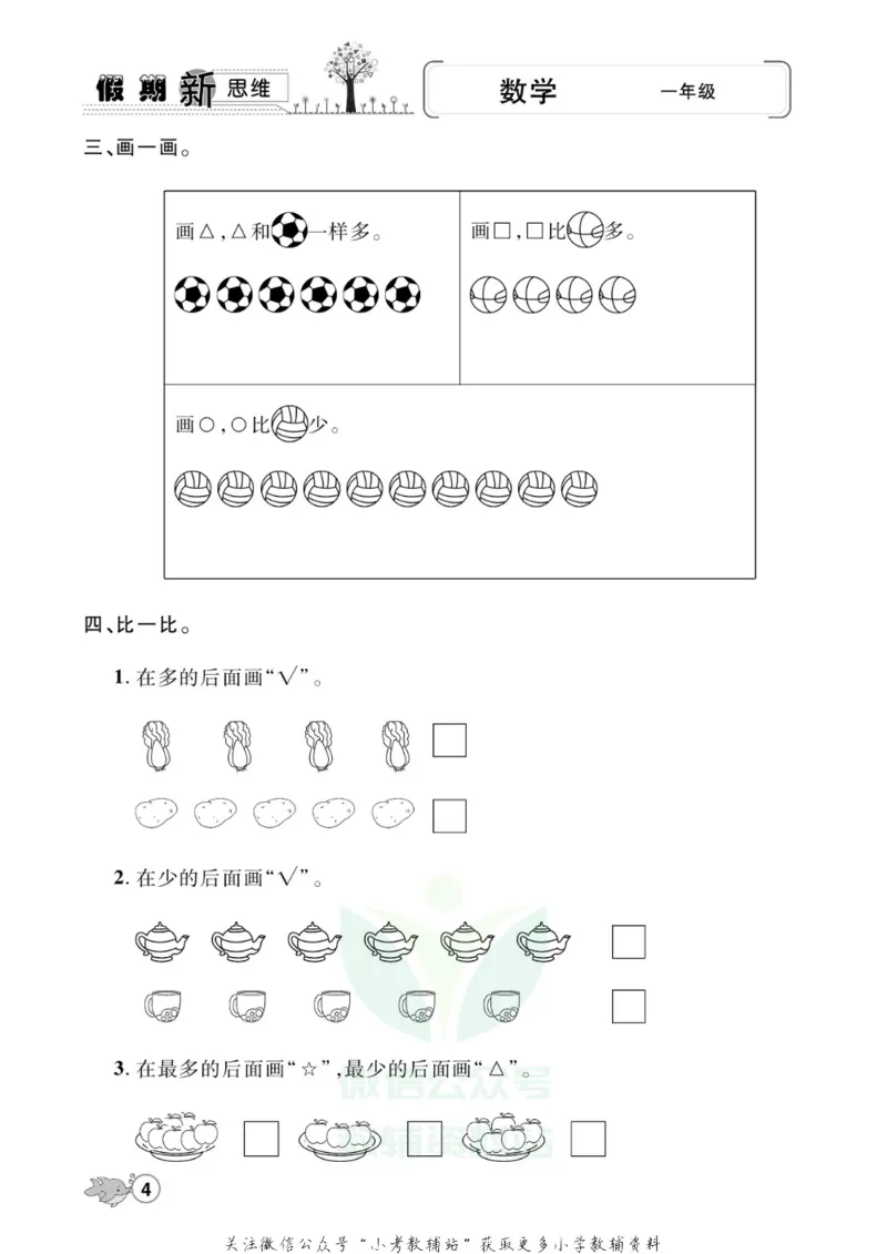 《假期新思维一年级寒假数学北师版_07.小学语文、英语、数学专区_小学寒假教辅汇总_1~8年级假期新思维》第7页预览