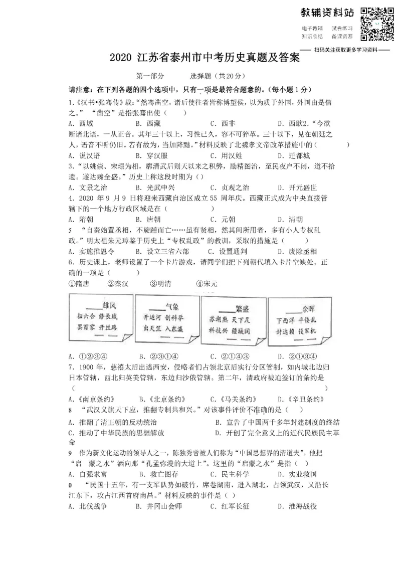 《2020江苏省泰州市中考历史真题及答案_初高中资料库_初中资料库（转存避免链接过期失效）_初中历史》第1页预览