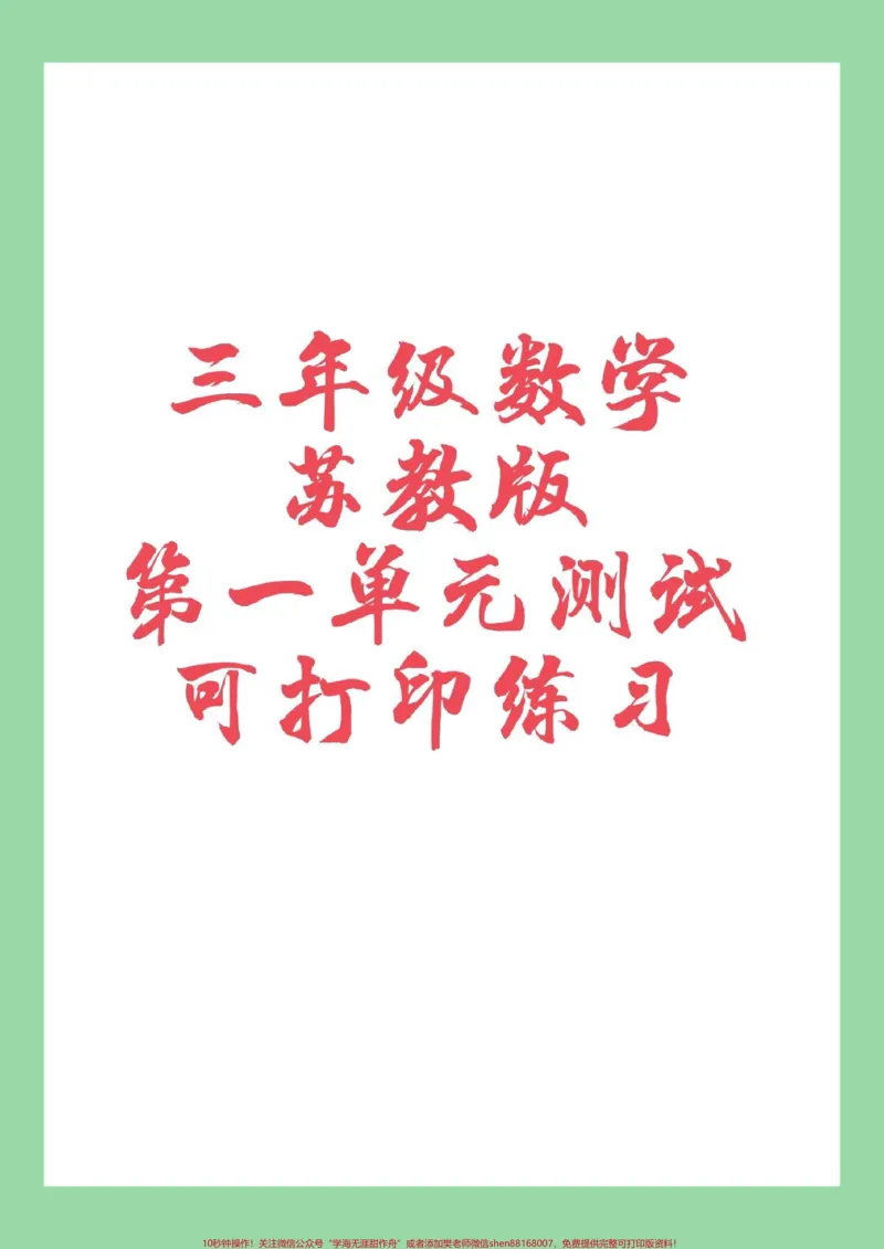 《#家长收藏孩子受益#三年级数学#苏教版#第一单元测试家长为孩子保存练习》第1页预览