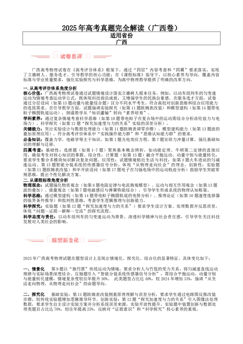 《2025年高考物理真题完全解读（广西卷）_高考一二三轮复习_物理_2026年-物理高考专项复习_2025年高考物理真题完全解读-G338》第1页预览