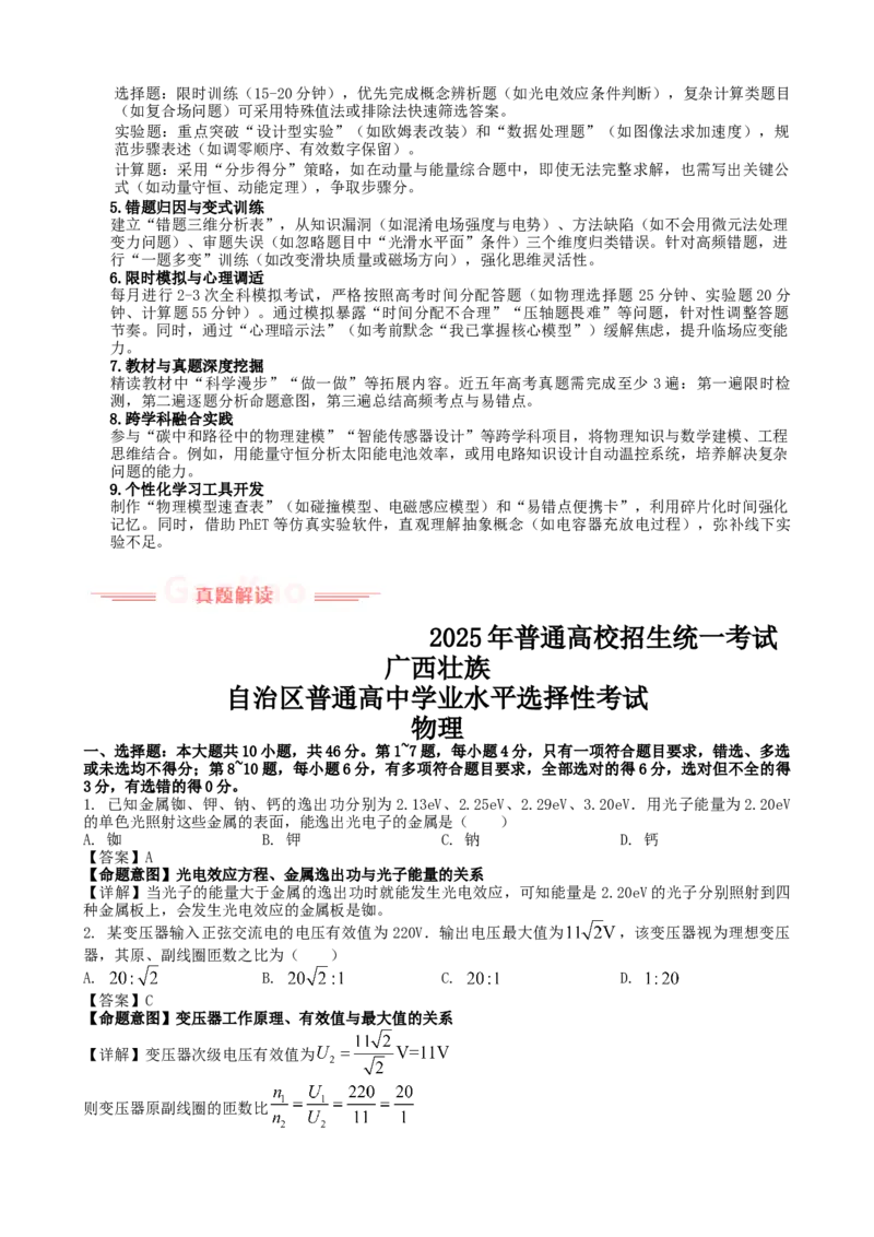 《2025年高考物理真题完全解读（广西卷）_高考一二三轮复习_物理_2026年-物理高考专项复习_2025年高考物理真题完全解读-G338》第4页预览